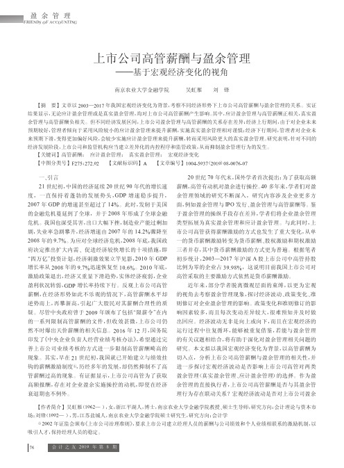 上市公司高管薪酬与盈余管理——基于宏观经济变化的视角