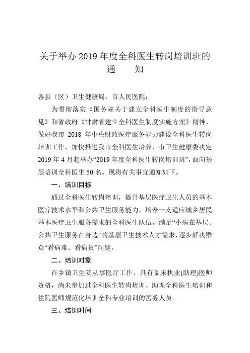 关于举办2019年度全科医生转岗培训班的通知.doc