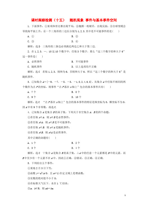 高中数学 课时跟踪检测(十五)随机现象 事件与基本事件空间 新人教B版必修3