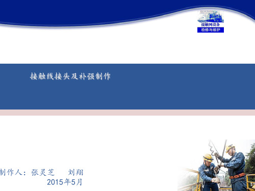 32接触网设备检修与维护(张灵芝)课件——接触线接头及补强制作(情境十七任务2)图文模板