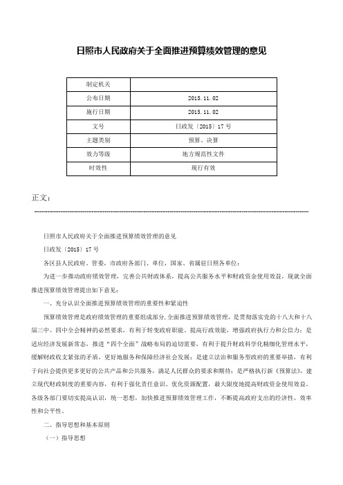 日照市人民政府关于全面推进预算绩效管理的意见-日政发〔2015〕17号