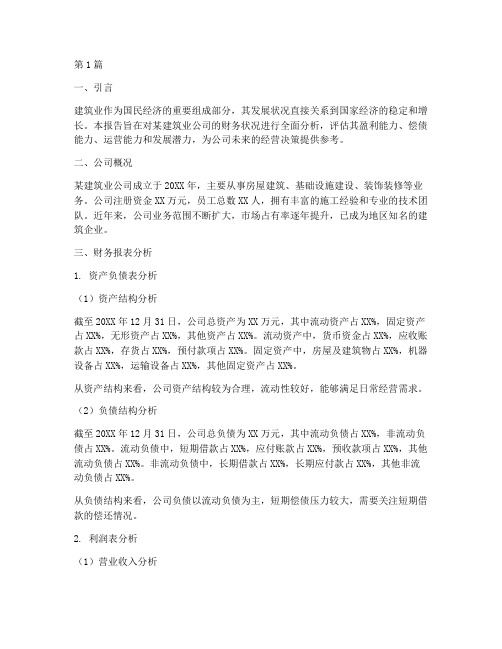 建筑业公司财务分析报告(3篇)