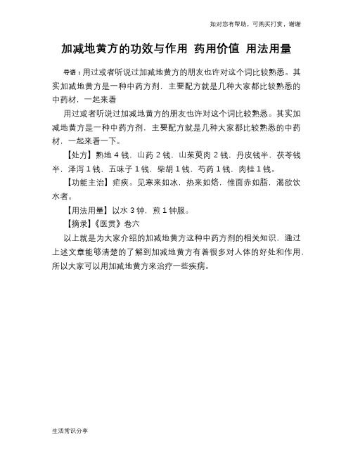 加减地黄方的功效与作用 药用价值 用法用量
