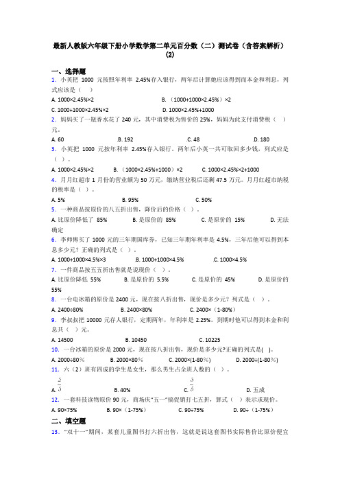 最新人教版六年级下册小学数学第二单元百分数(二)测试卷(含答案解析)(2)