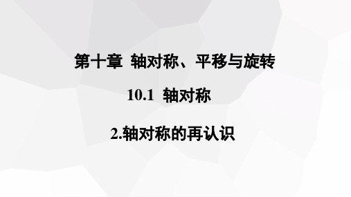 10.轴对称的再认识课件初中数学华东师大版七年级下册