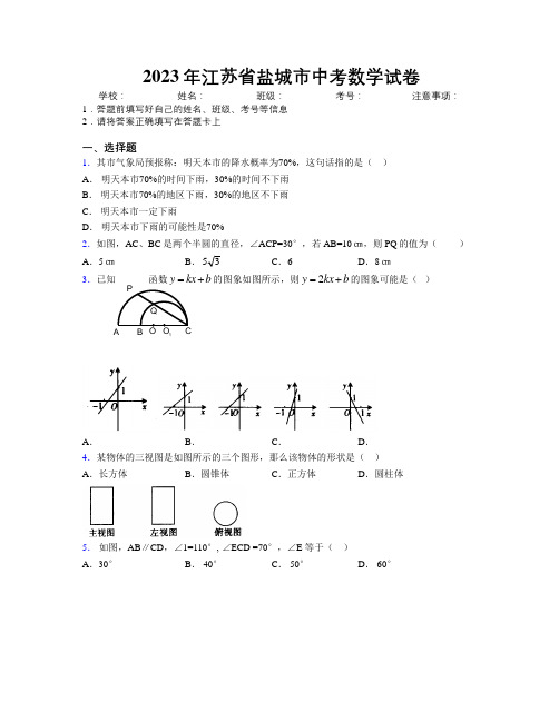 2023年江苏省盐城市中考数学试卷附解析