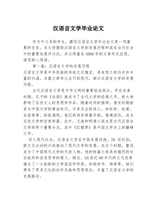 汉语言文学毕业论文2篇