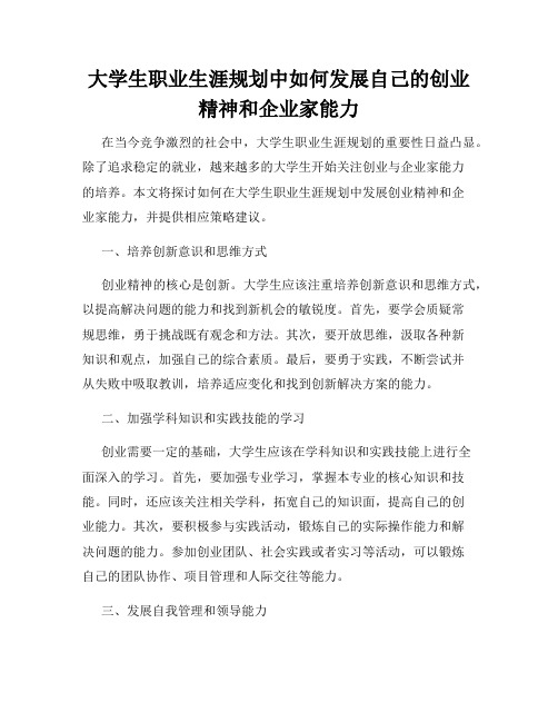 大学生职业生涯规划中如何发展自己的创业精神和企业家能力