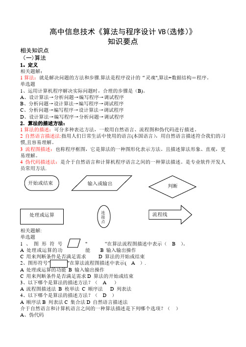 高中信息技术算法与程序设计VB(选修)