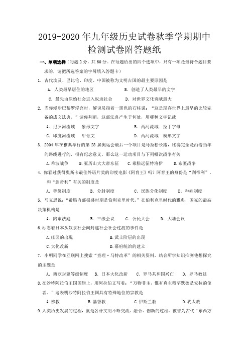 2019-2020年九年级历史试卷秋季学期期中检测试卷附答题纸