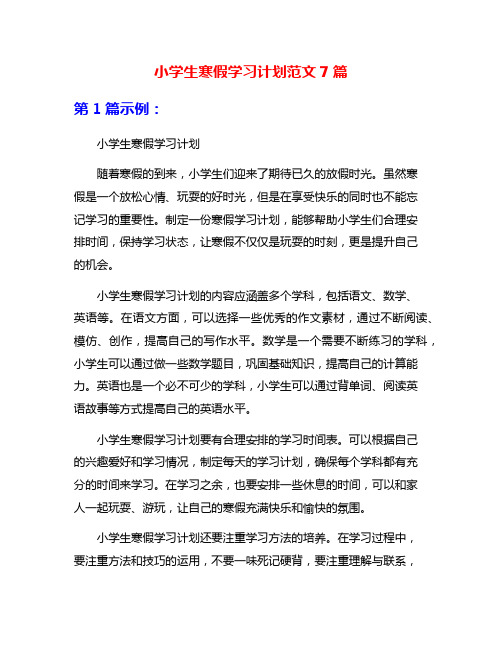 小学生寒假学习计划范文7篇