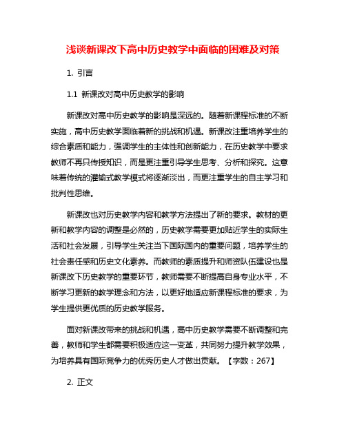 浅谈新课改下高中历史教学中面临的困难及对策