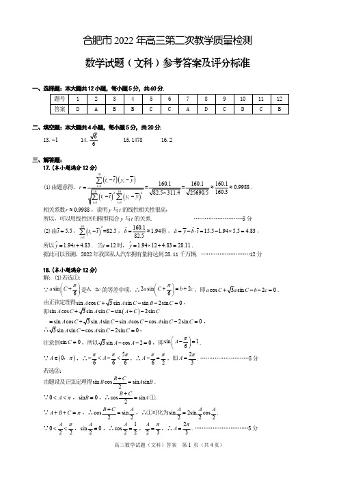 2022合肥二模数学--文科(答案)