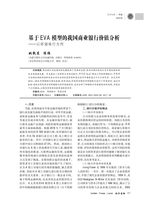 基于EVA模型的我国商业银行价值分析——以邮储银行为例