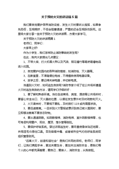 关于预防火灾的讲话稿5篇