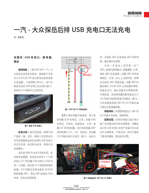 一汽-大众探岳后排USB充电口无法充电