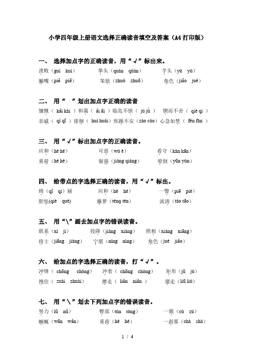 小学四年级上册语文选择正确读音填空及答案(A4打印版)