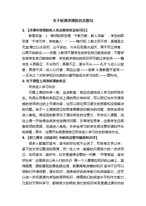 关于听课评课的名言警句