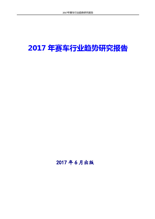 2017年赛车行业趋势研究报告