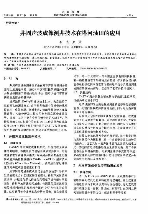 井周声波成像测井技术在塔河油田的应用