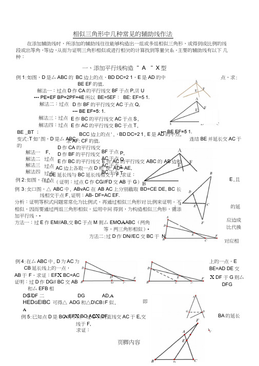 相似三角形中几种常见的辅助线作法(有辅助线)