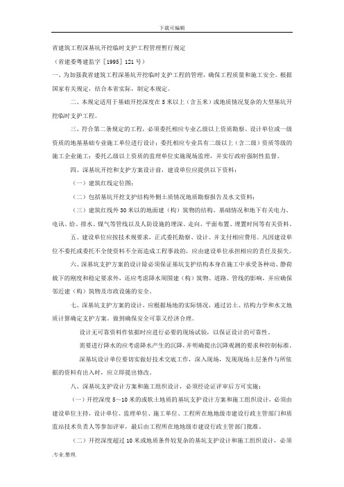 广东省建筑工程深基坑规定