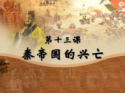 3.13 秦帝国的兴亡 课件(北师大版七年级上)