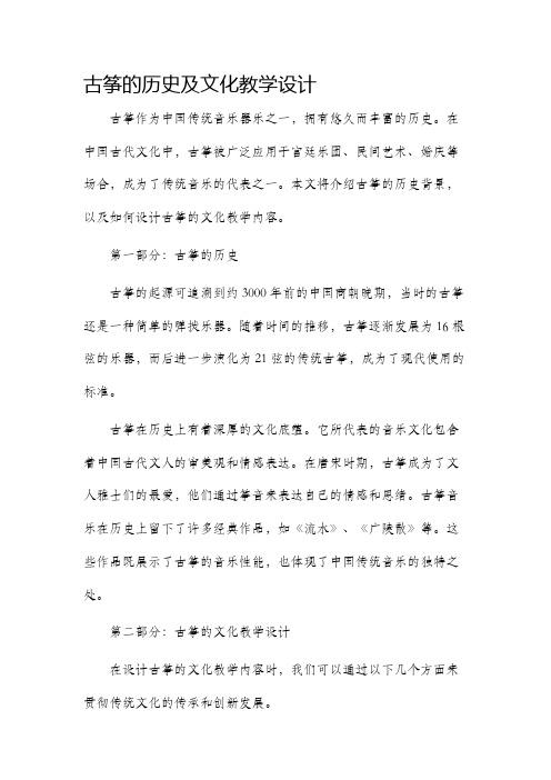 古筝的历史及文化教学设计