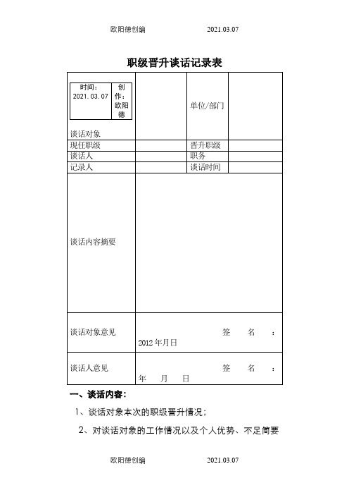 职级晋升谈话记录表之欧阳德创编