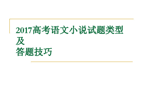 2017高考语文小说试题类型及答题技巧解析