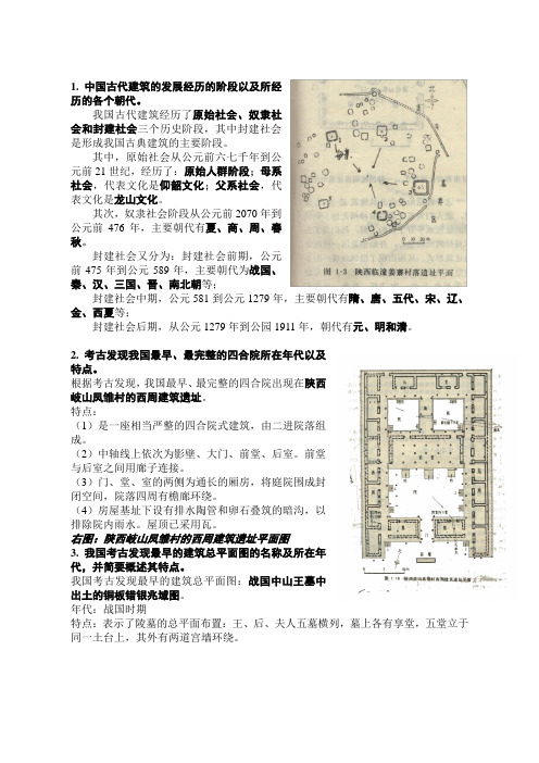 中国建筑史题库答案