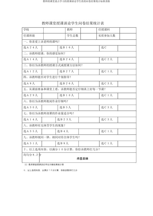 教师课堂重点学习教学评价学生问卷结果统计表格