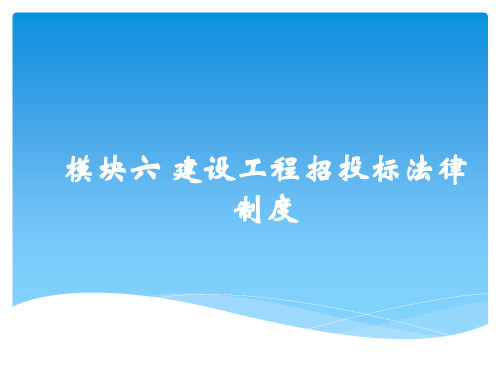 电子教案与课件：《建设工程法规》 模块六 建设工程招投标法律制度