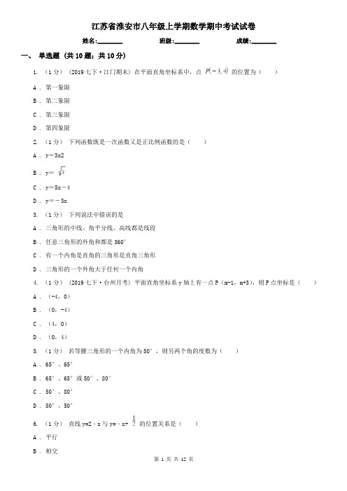 江苏省淮安市八年级上学期数学期中考试试卷