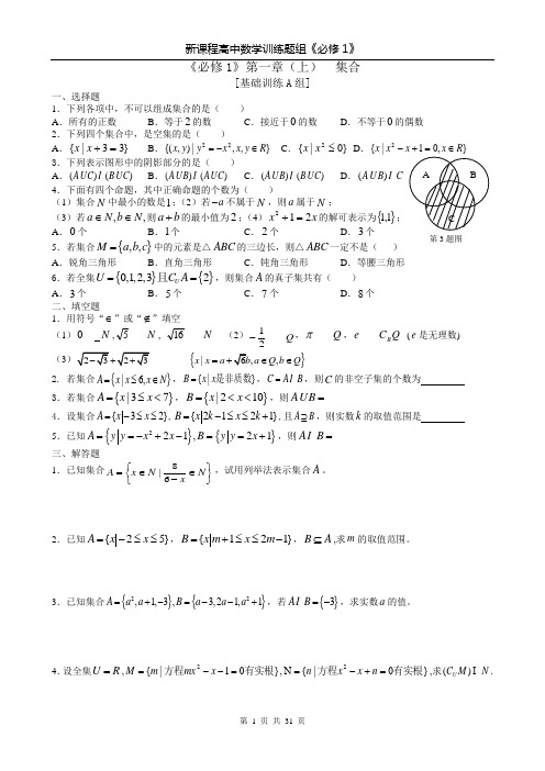 新课程高中数学训练题组(必修1)全套含答案