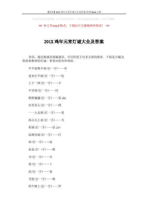 【优质】201X鸡年元宵灯谜大全及答案-实用word文档 (3页)