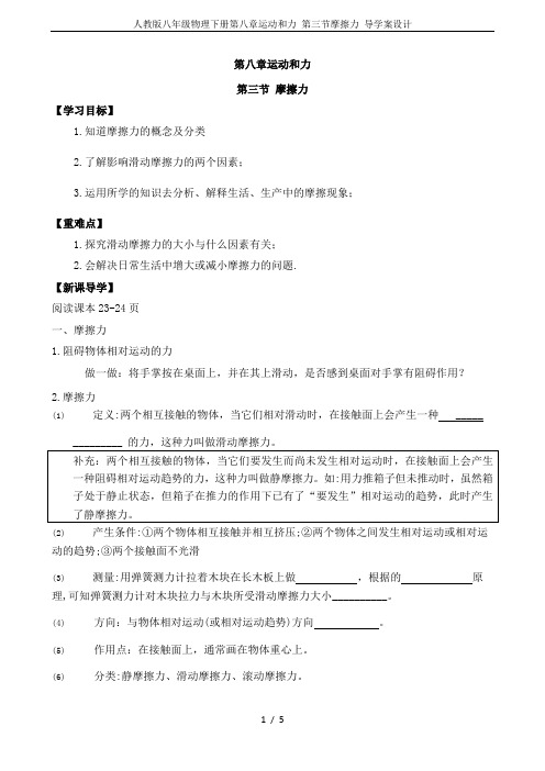 人教版八年级物理下册第八章运动和力 第三节摩擦力 导学案设计