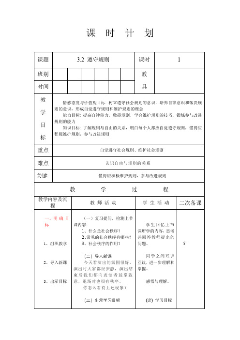 人教版八年级道德与法治 上册 第二单元 3.2 遵守规则 教案(表格式)