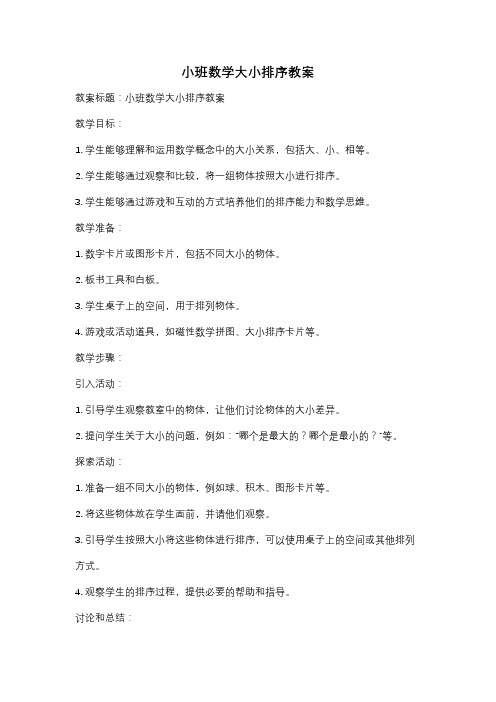 小班数学大小排序教案