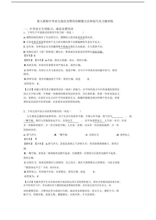 新人教版中考语文成语及惯用语解题方法和技巧及习题训练.docx