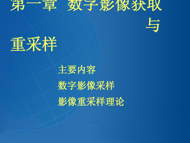 (武汉大学)数字摄影测量(第2章)