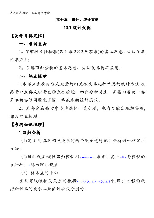 河北省2011年高考数学一轮复习精品导学案：10.3统计案例