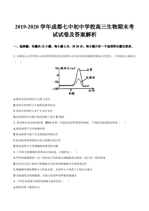 2019-2020学年成都七中初中学校高三生物期末考试试卷及答案解析