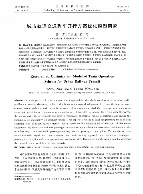 城市轨道交通列车开行方案优化模型研究