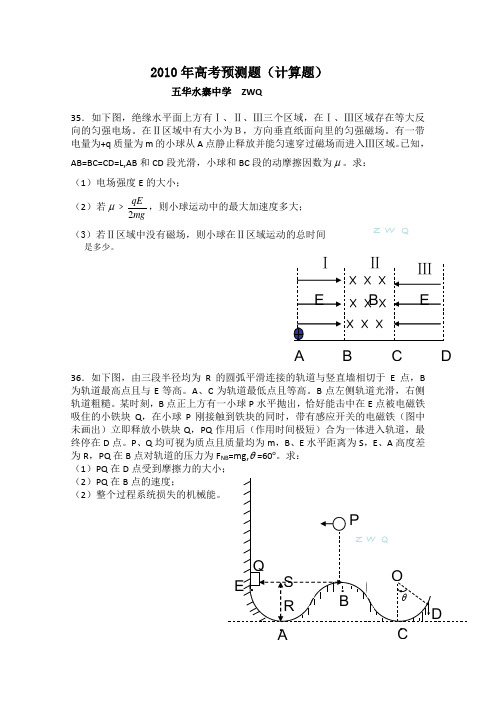 KS5U2010年广东高考理综预测题(计算题35、36题)