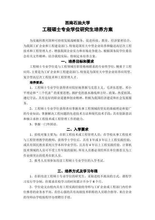 西南石油大学工程硕士专业学位研究生培养方案.doc