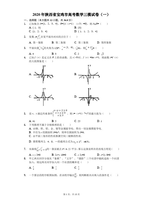 2020年陕西省宝鸡市高考数学三模试卷(一)(有答案解析)