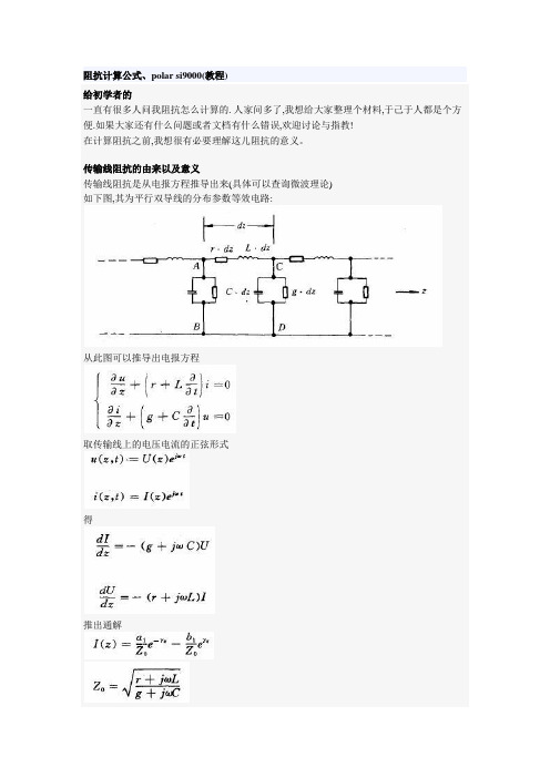 阻抗计算公式、polar si9000(教程)