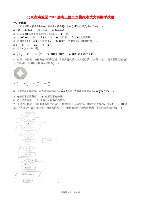 北京市海淀区2018届高三第二次模拟考试文科数学试题