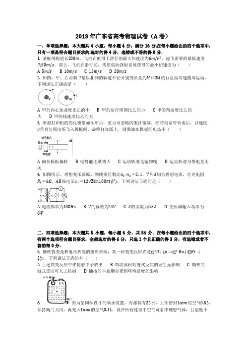 物理_2013年广东省高考物理试卷(A卷)_复习